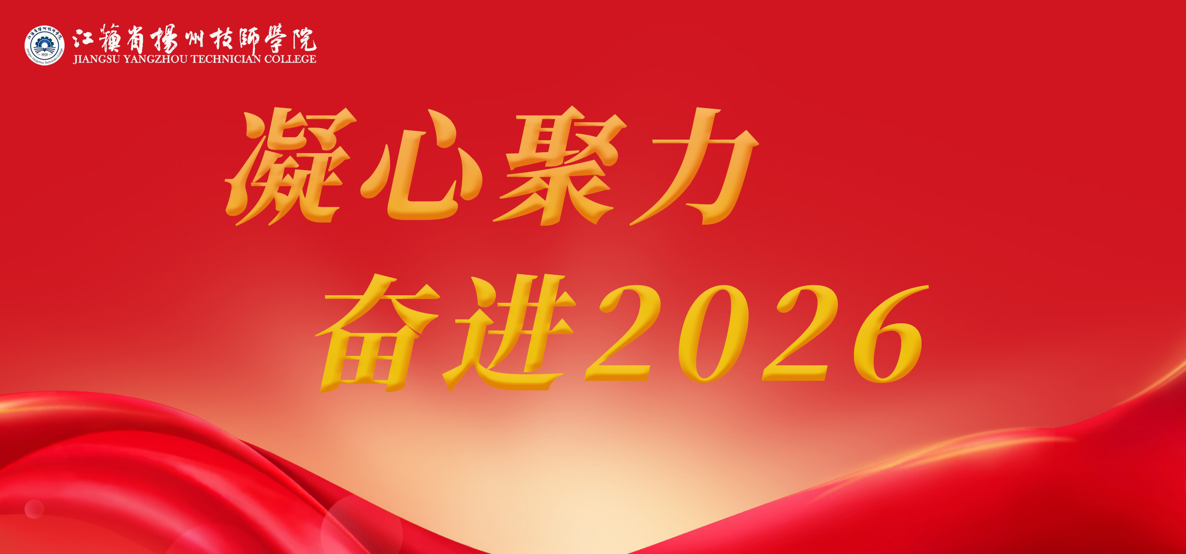 凝心聚力 奋进2026.jpg